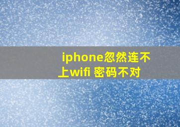 iphone忽然连不上wifi 密码不对